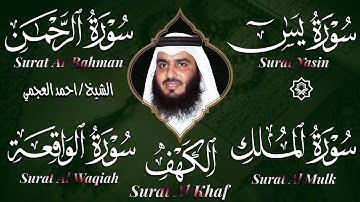 الشيخ أحمد العجمي تلاوة تريح القلب سورة يس + الواقعة+ الرحمن + الملك + الكهف لزيادة الرزق و البركة