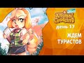 Прохождение Animal Crossing - День 17 - Ждем туристов
