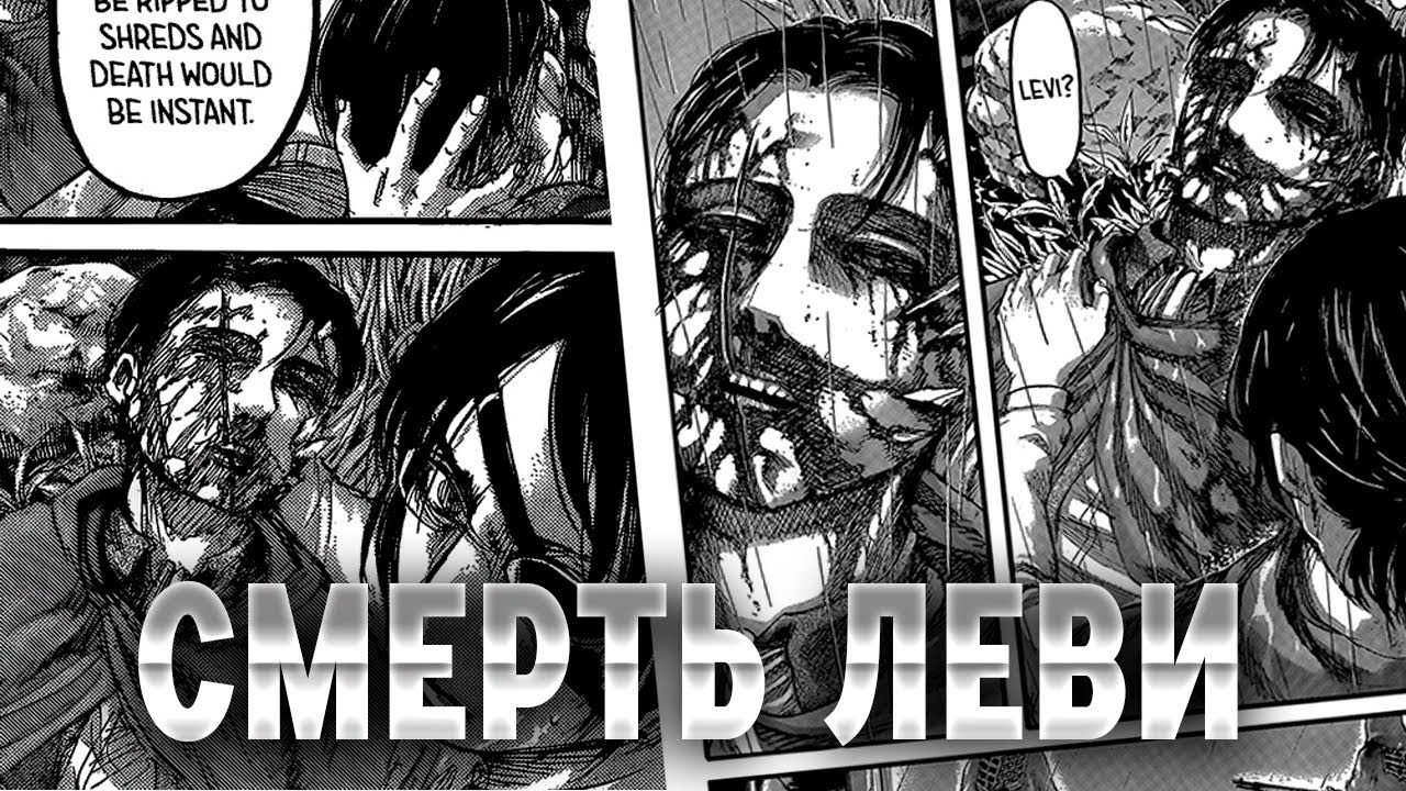 Смерть леви из атаки титанов манга. Атака титанов манга смерть леви. Леви в какой главе. Атака титанов смерть леви. Атака титанов смерть леви.