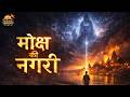Kashi Moksha Ki Nagri Ka Asli Rahasya 🔱
