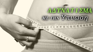 Αδυνάτισμα & Διατροφικές Διαταραχές - Ύπνωση