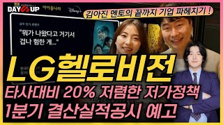 [LG헬로비전 주가전망] 타사대비 20% 저렴한 '헬로tv프로' 출시 / 1분기 결산실적공시 예고와 향후 기대해 볼 수 있는 주가상승 모멘텀