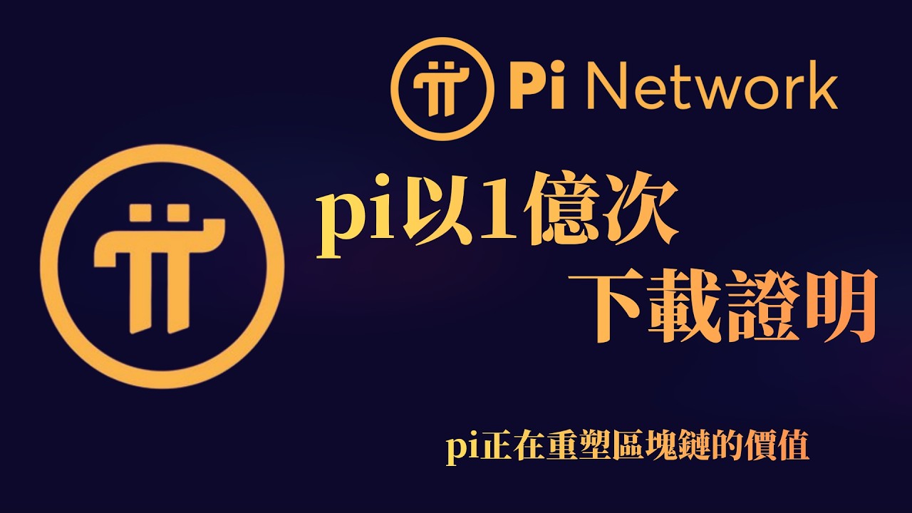 Pi Network以1億次下載證明：pi幣正在重塑區塊鏈的價值！全球震撼！ - YouTube