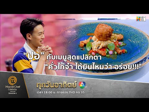 [Intro] “ปอ” กับเมนูสุดแปลกตา "คั่วไก่จ๋า ได้ยินไหมว่า อร่อย!!!"