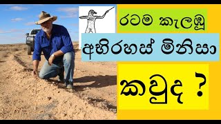 Marree Man Australia - Sinhala Aruna Namal