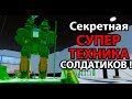 Секретная супер техника солдатиков !