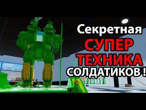 Видео: Секретная супер техника солдатиков !