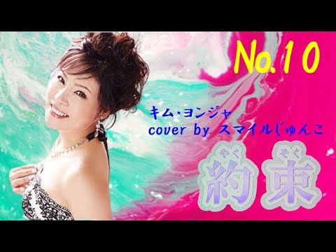 №10 約束♪キム・ヨンジャ cover by スマイルじゅんこ カラオケ