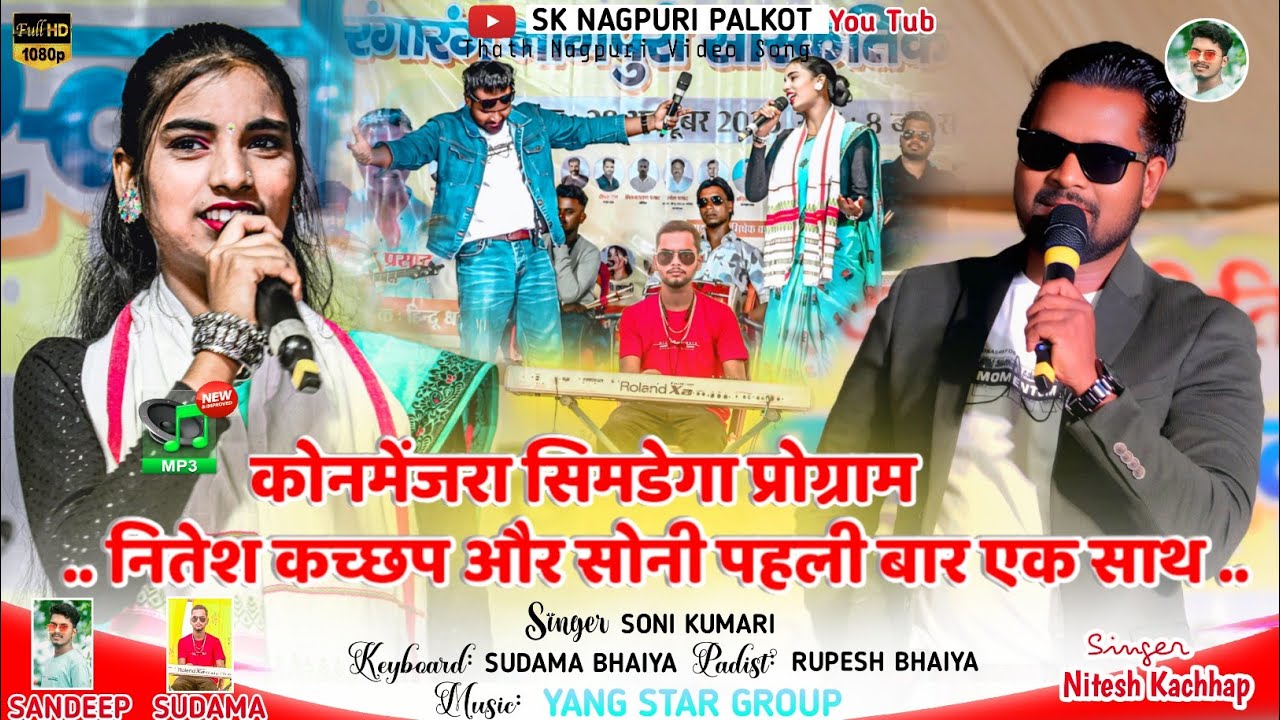 कोनमेंजरा सिमडेगा प्रोग्राम 2025 🌿 स्टेज मे पहली बार सोनी कुमारी और नितेश कच्छप एक साथ🌿 Nagpuri Song