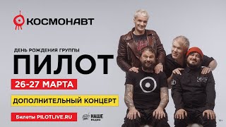 ПИЛОТ — День рождения группы в Питере! (26 и 27 марта, «Космонавт»), 16+