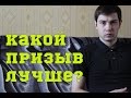 КАКОЙ ПРИЗЫВ ЛУЧШЕ: ВЕСЕННИЙ ИЛИ ОСЕННИЙ?