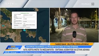 Ισχυρός Σεισμός 5,2 Ρίχτερ Στα Νέα Στύρα Εύβοια Open Tv