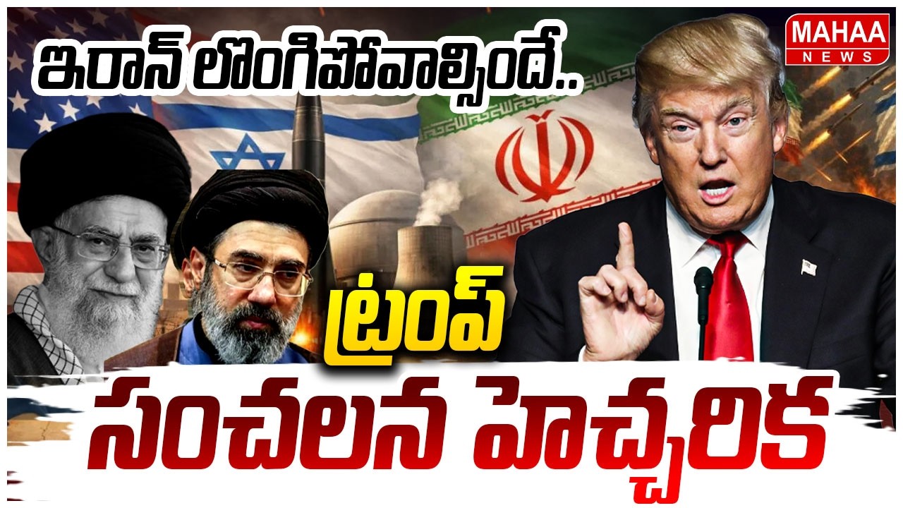 ఇరాన్‌ లొంగిపోవాల్సిందే.. ట్రంప్‌ సంచలన హెచ్చరిక | Donald Trump | US-Israel-Iran War | Mahaa News