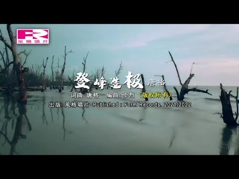 唐格 - 登峰造极【官方MV版】