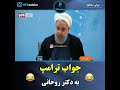 جواب ترامپ به روحانی 