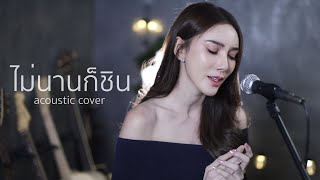 ไม่นานก็ชิน - FIN | Acoustic Cover By ข้าวใหม่ x โอ๊ต