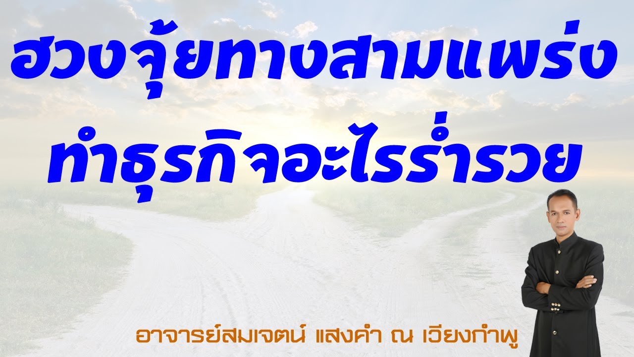 ฮวงจุ้ยทางสามแพร่ง ทำธุรกิจอะไรร่ำรวย ?