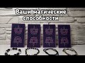 Выбери карту 🔮 ВАШИ МАГИЧЕСКИЕ СПОСОБНОСТИ 🔮 ГАДАНИЕ ОНЛАЙН НА ТАРО