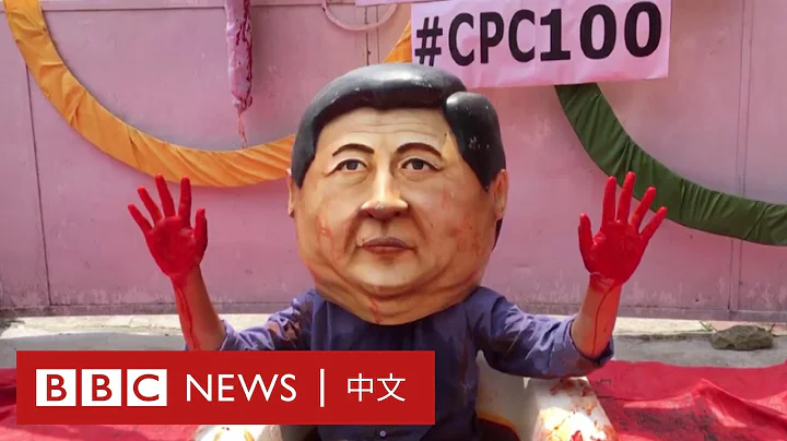 中共建黨百年：多國中國大使館遇示威 團體稱黨慶是「歷史上黑暗的一天」 － BBC News 中文 - 天天要聞