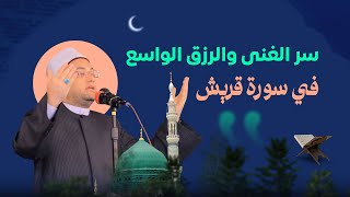 طريقة قراءة "سورة قريش" للفرج السريع والبركة في الذرية❗️🤲 ولما ربنا يوسع عليك متنساش أهلك وقرايبك‼️👌