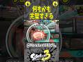 何もかも完璧すぎる（スプラ３の面白クリップ集）【スプラトゥーン３】#shorts