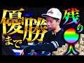【総額6500万円】遂にここまで来てしまいました。