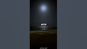 سورة فاطر القارئ #هيثم_دخين #قرآن #explore #اكسبلور #quran #السعودية #راحة_نفسية #تلاوة_خاشعة #ترند
