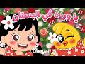 هالصيصان في البستان يا وردة في البستان كتاكيت بيبي