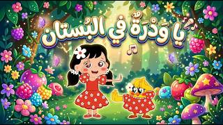 هالصيصان في البستان - يا وردة في البستان كتاكيت بيبي