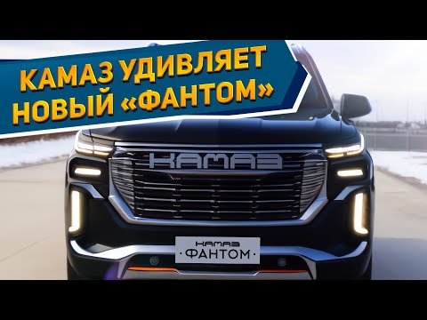 Замена для Крузака! Новый кроссовер КАМАЗ «ФАНТОМ» - 7 мест, полный привод и турбо-мотор КАМАЗ-43118