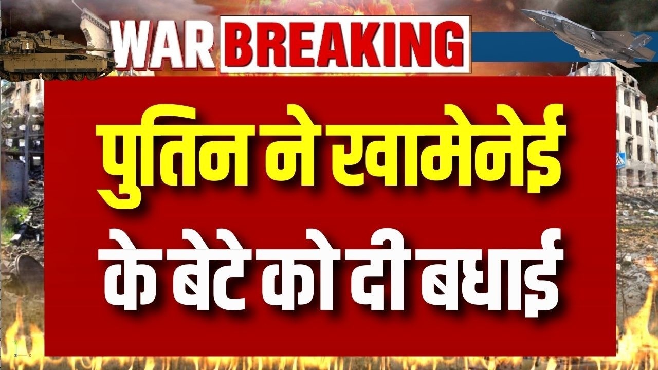 Iran New Supreme Leader : खामेनेई के बेटे को पुतिन की बधाई, रूस-ईरान दोस्ती पक्की! | Putin