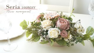 【超美品】造花合成花アレンジメント用花材セット ガーデニングDIYデコ園芸工作 100-yen Artificial Flowers] How to Make a Table Arrangement