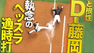【がっちり根性】藤岡裕大『執念のヘッスラタイムリー』