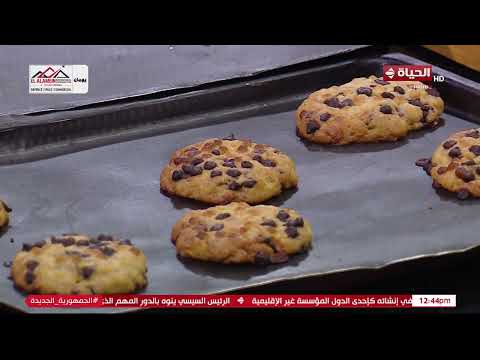مطبخ الحياة - طريقة عمل كوكيز بقطع الشو كولاتة على طريقة الشيف محمود سعد