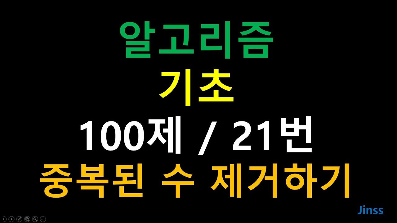 [알고리즘 기초 100제] 21번 중복된 수 제거