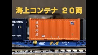 Nゲージ鉄道模型】海上コンテナ貨物 20両 - YouTube