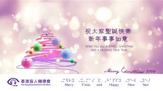 HKSB Christmas ecard 2018