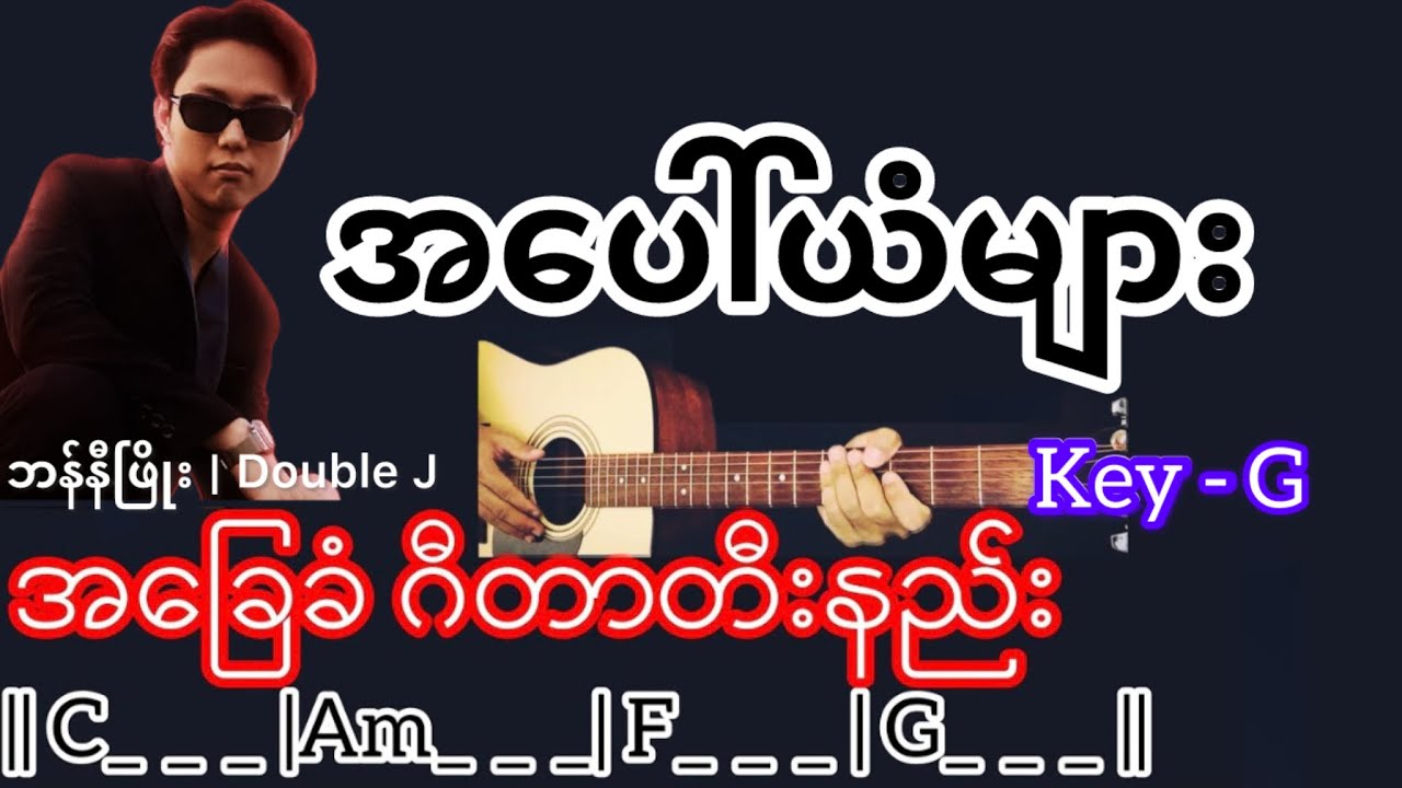 အပေါ်ယံများ - Double J | ဘန်နီဖြိုး Guitar Chord ဂီတာတီးနည်း