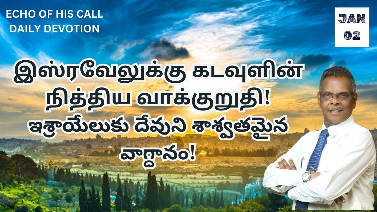 இஸ்ரவேலுக்கு கடவுளின் நித்திய வாக்குறுதி! |02.01.2025| இன்றைய வசனம்| PR ...