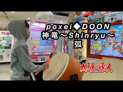 poxei◆DOON、神竜〜Shinryu〜、弧【太鼓の達人,小学生,ドンだー,キッズ,子供】