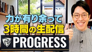 中田のオンラインコミュニティ【PROGRESS】最近はどんな活動をしている？