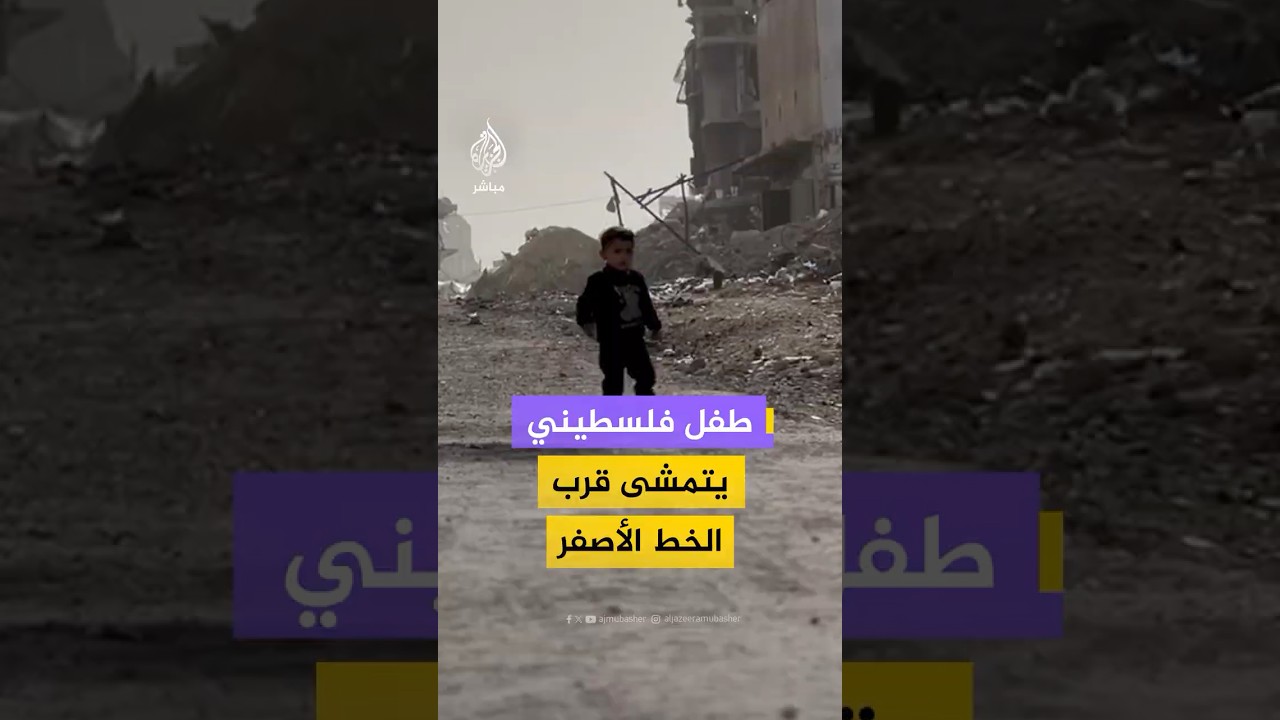طفل فلسطيني يمشي وحيدًا قرب الخط الأصفر في مخيم جباليا شمال قطاع غزة