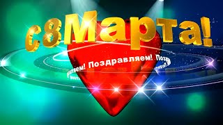 Концерт 8 марта,  ГДК г.о. Кинель. 2021 год