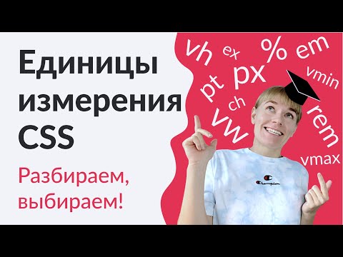 Урок 2. Единицы измерения CSS: px, em, rem, , vw, vh, vmin, vmax, ex, ch
