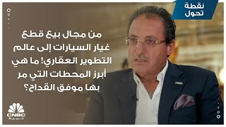 من مجال بيع قطع غيار السيارات إلى عالم التطوير العقاري! ما هي أبرز المحطات التي مر بها موفق القداح؟