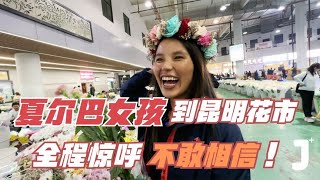 Tibetan Sherpa Girl to Kunming Flower Market, Exclaimed Incredibly Low Prices! by 旅行嘉日记 4,748 views 7 months ago 6 minutes, 13 seconds