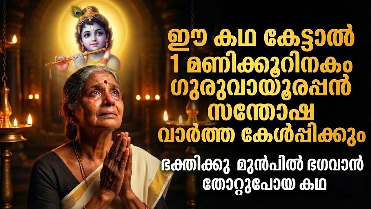 ഈ കഥ കേൾക്കുന്നിടത്ത് ഭഗവാൻ വരുമെന്നാണ് വിശ്വാസം. ഭഗവാന്റെ സ്നേഹം അത്രത്തോളമുണ്ട്.