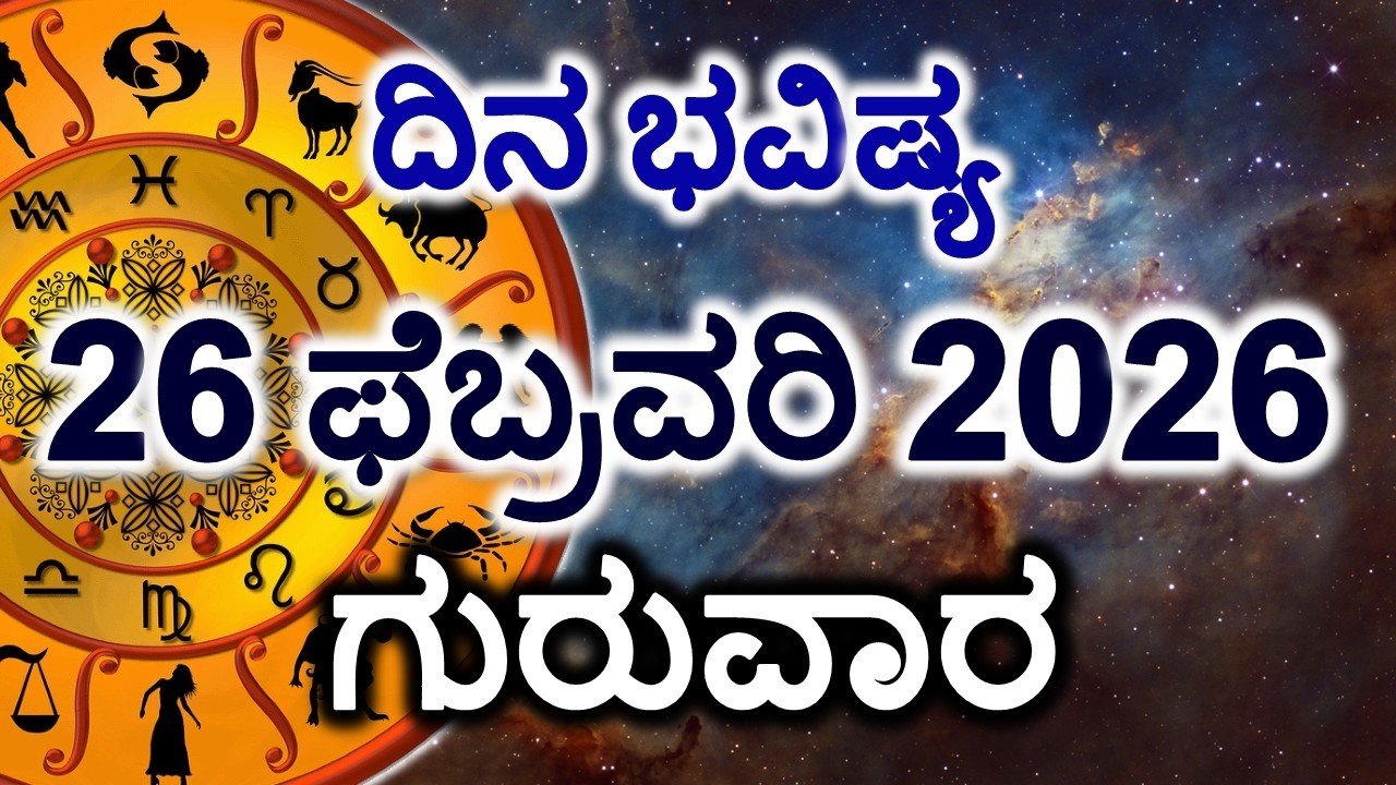 Dina Bhavishya | 26 February 2026 | Daily Horoscope | Rashi Bhavishya | Today Astrology in Kannada