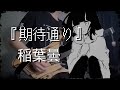 『期待通り』稲葉曇 / guitar cover