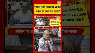 Amit Shah Speech: "विपक्ष की आवाज़ दबाने का काम नहीं किया" #amitshah #parliament #viralshorts